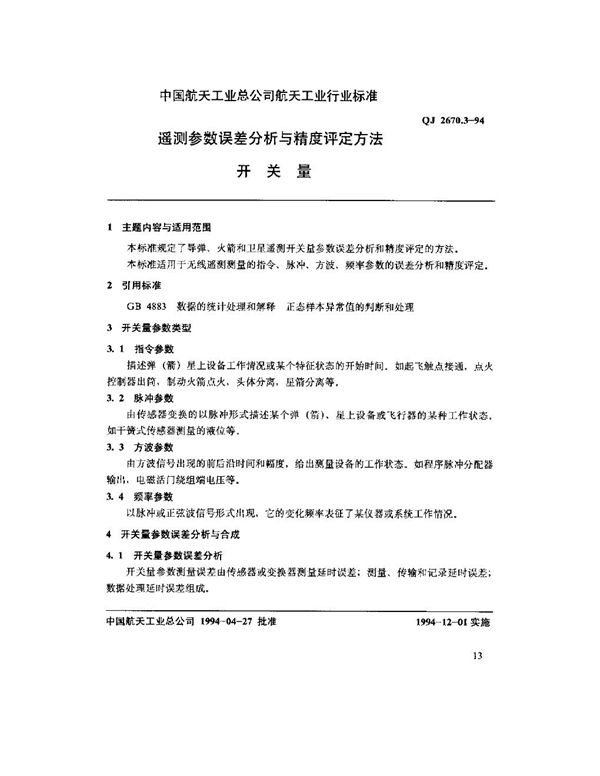 遥测参数误差分析与精度评定方法 开关量 (QJ 2670.3-1994)