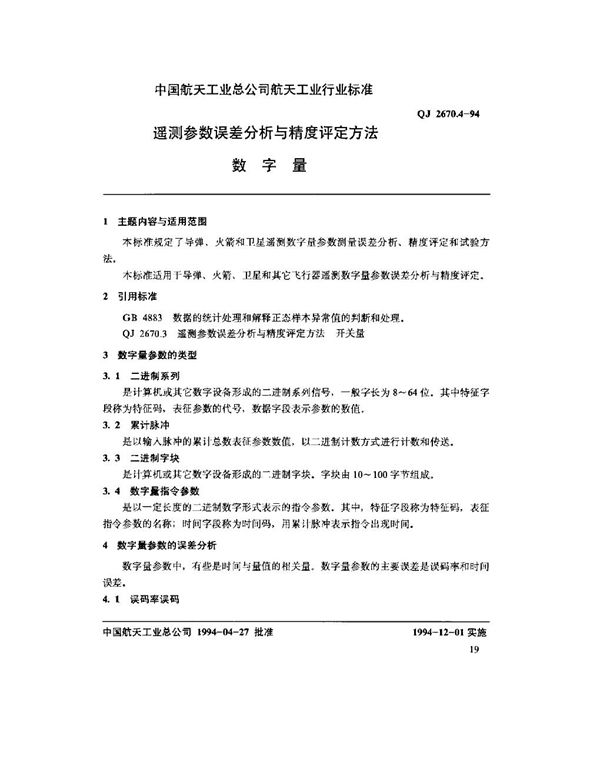 遥测参数误差分析与精度评定方法 数字量 (QJ 2670.4-1994)