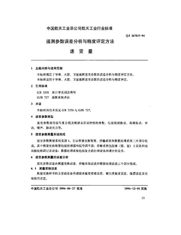 遥测参数误差分析与精度评定方法 速变量 (QJ 2670.5-1994)