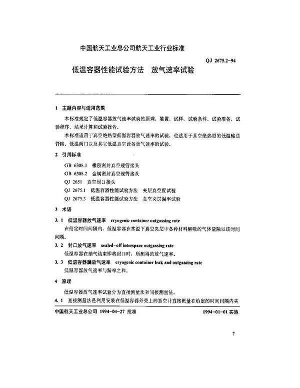 低温容器性能试验方法 放气速率试验 (QJ 2675.2-1994)