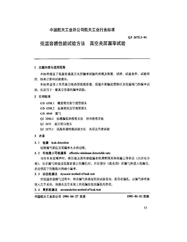 低温容器性能试验方法 真空夹层漏率试验 (QJ 2675.3-1994)