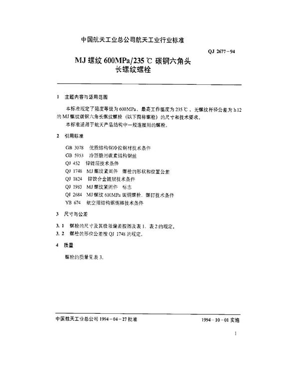 MJ螺纹600MPa-235℃碳钢六角头长螺纹螺栓 (QJ 2677-1994)