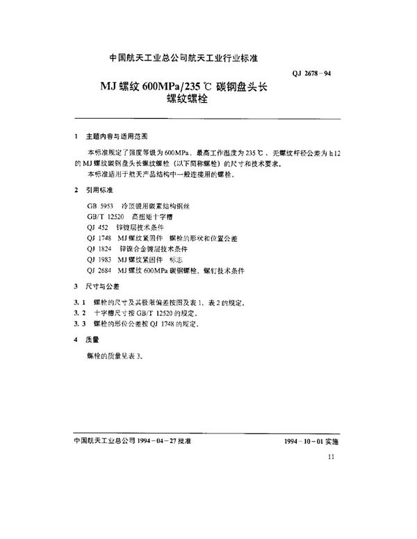 MJ螺纹600MPa-235℃碳钢盘头长螺纹螺栓 (QJ 2678-1994)