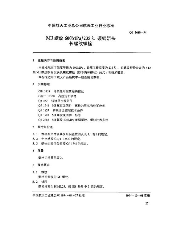 MJ螺纹600MPa-235℃碳钢沉头长螺纹螺栓 (QJ 2680-1994)