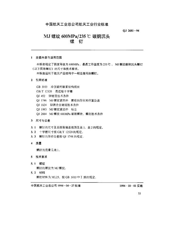 MJ螺纹600MPa-235℃碳钢沉头螺钉 (QJ 2681-1994)