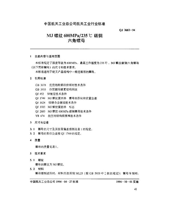 MJ螺纹600MPa-235℃碳钢六角螺母 (QJ 2682-1994)