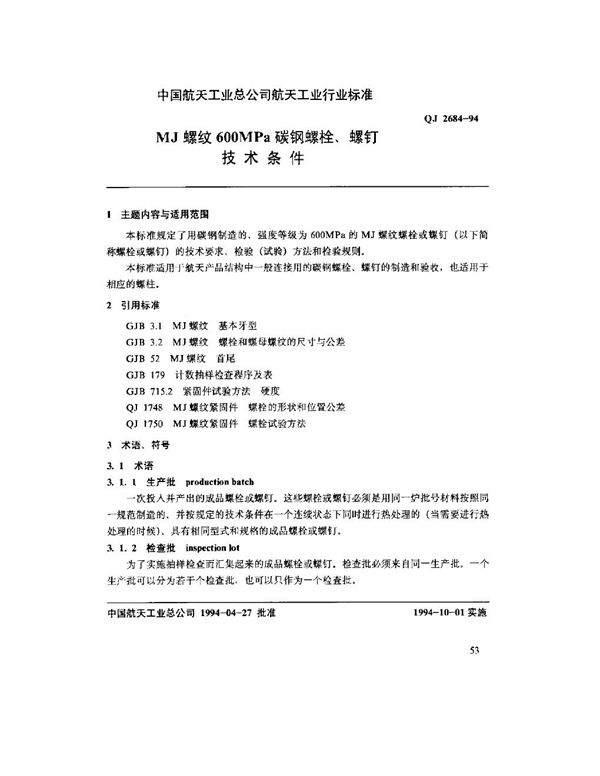 MJ螺纹600MPa碳钢螺栓、螺钉技术条件 (QJ 2684-1994)