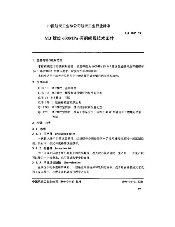 MJ螺纹600MPa碳钢螺母技术条件 (QJ 2685-1994)