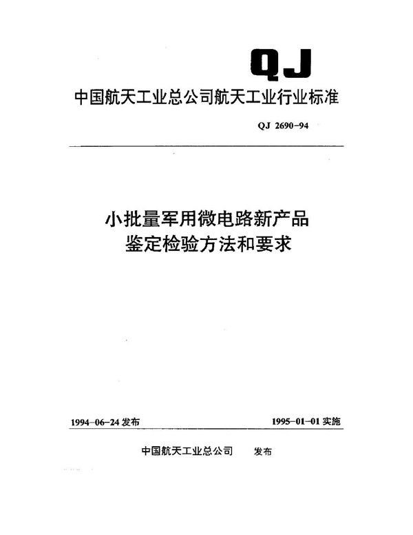 小批量微电路新产品鉴定检验方法和要求 (QJ 2690-1994)