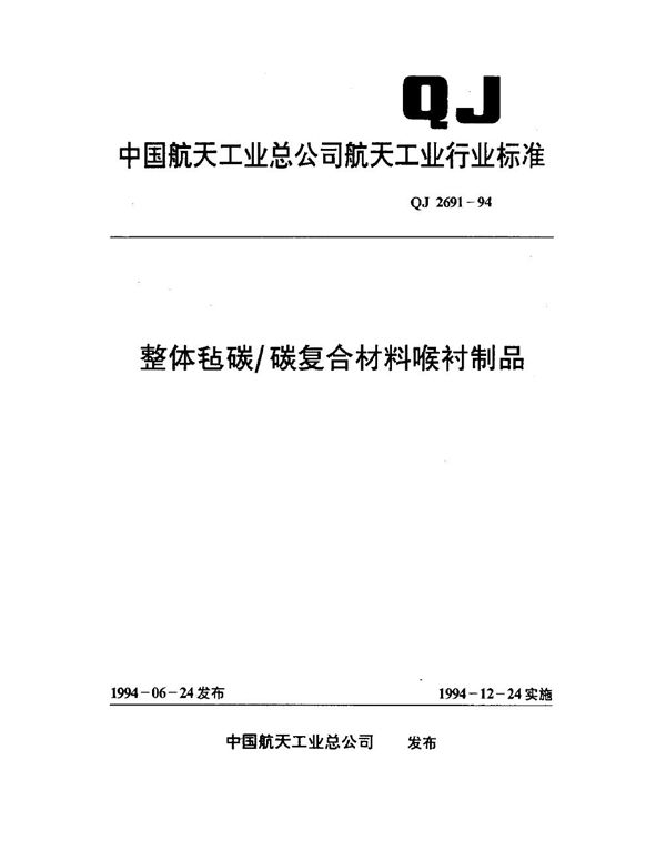 整体毡碳 碳复合材料喉衬制品 (QJ 2691-1994)