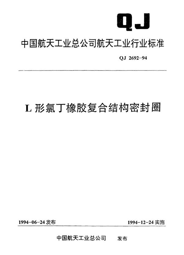 L形氯丁橡胶复合结构密封圈 (QJ 2692-1994)