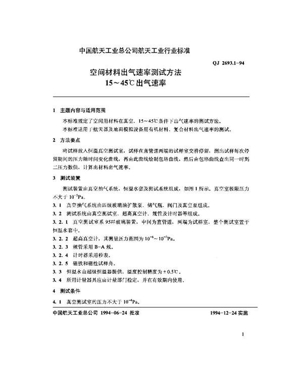 空间材料出气速率测试方法 15-45℃出气速率 (QJ 2693.1-1994)