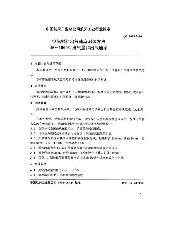 空间材料出气速率测试方法 45～1000℃出气量和出气速率 (QJ 2693.2-1994)