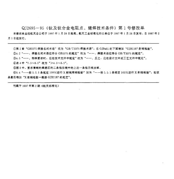 《钛及钛合金电阻点、缝焊技术条件》 第1号修改单 (QJ 2695-1995-X)