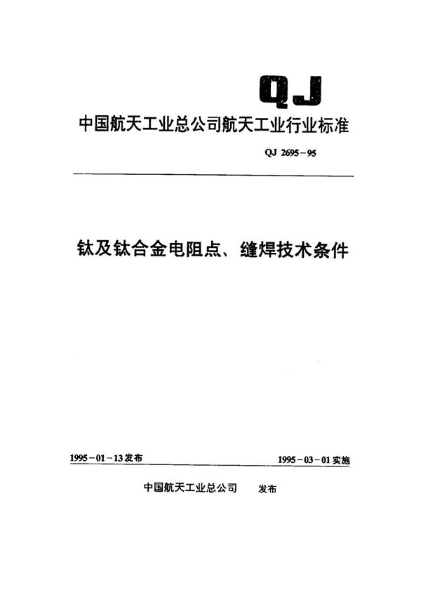 钛及钛合金电阻点、缝焊技术条件 (QJ 2695-1995)