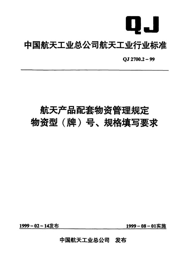 航天产品配套物资管理规定物资型（牌）号、规格填写要求 (QJ 2700.2-1999)