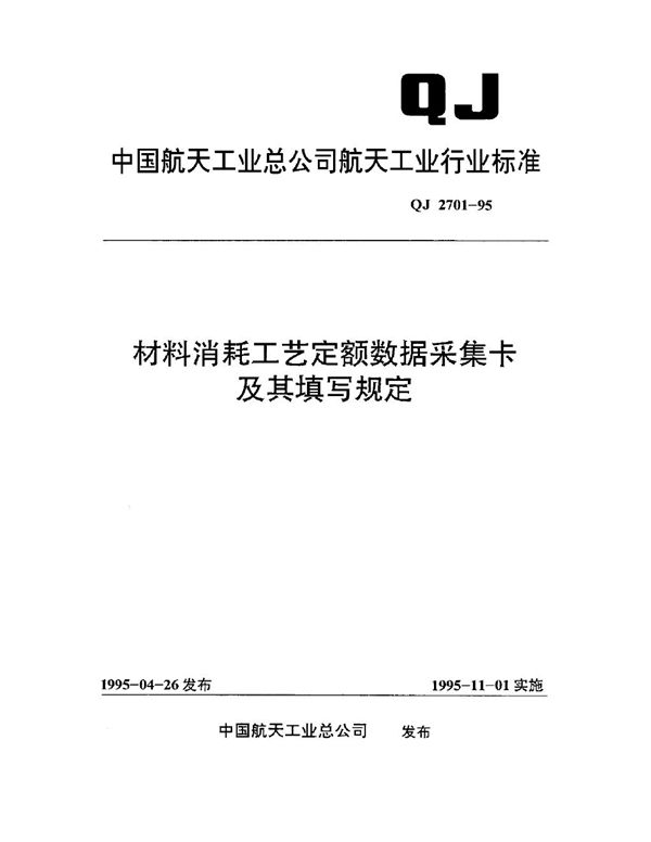 材料消耗工艺定额数据采集卡及其填写规定 (QJ 2701-1995)