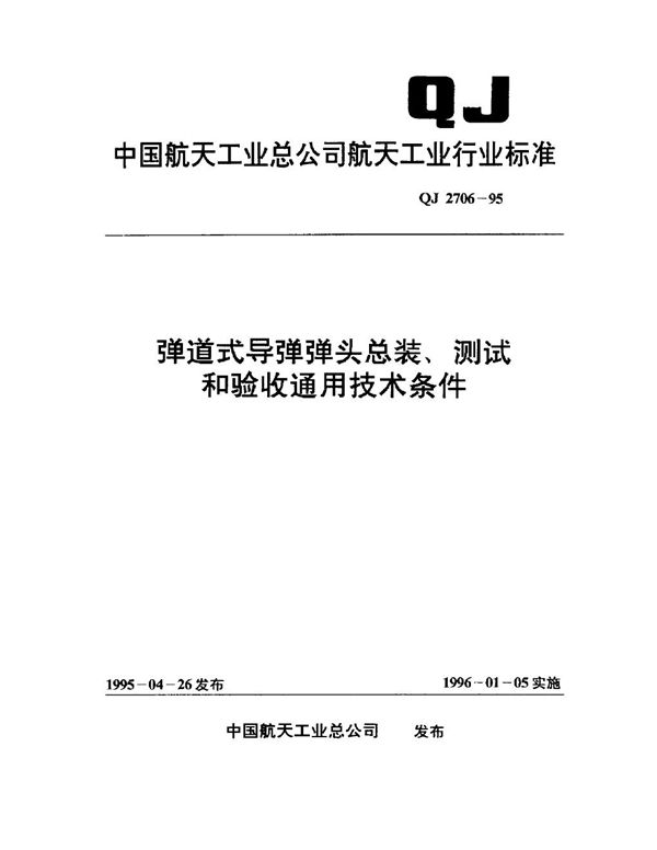 弹道式导弹弹头总装、测试和验收通用技术条件 (QJ 2706-1995)