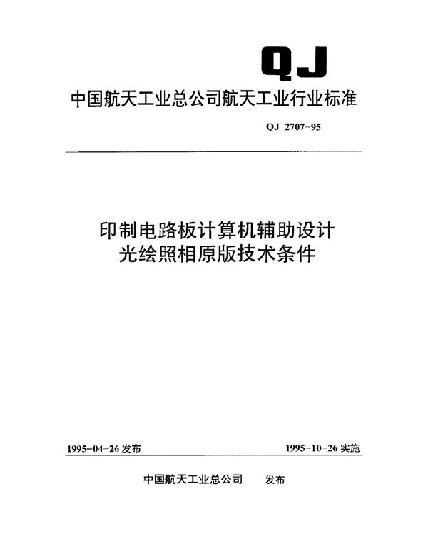 印制电路板计算机辅助设计光绘照相原版技术条件 (QJ 2707-1995)