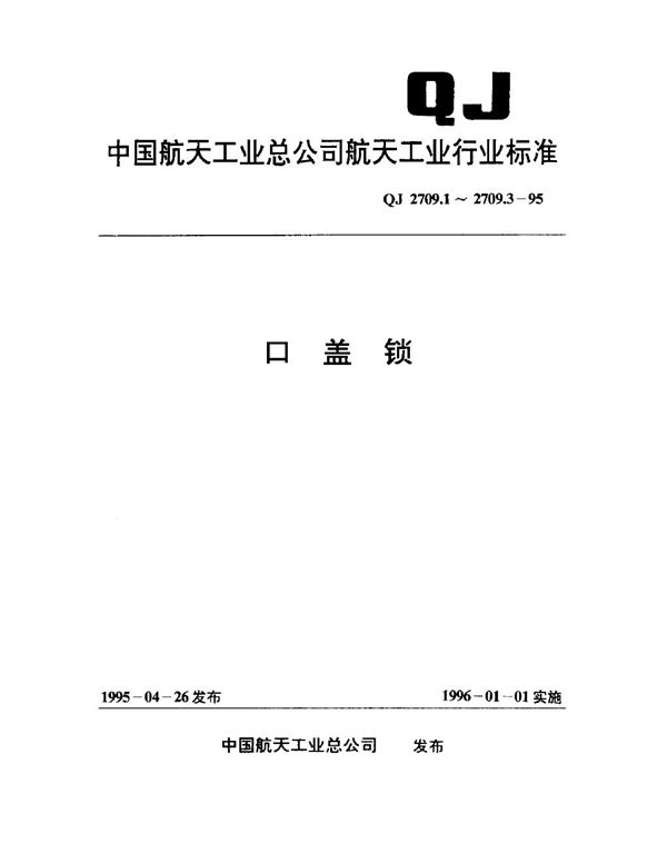 口盖锁 旋转式快速锁 (QJ 2709.1-1995)