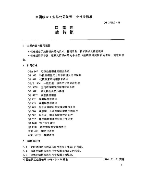 口盖锁 旋转锁 (QJ 2709.2-1995)