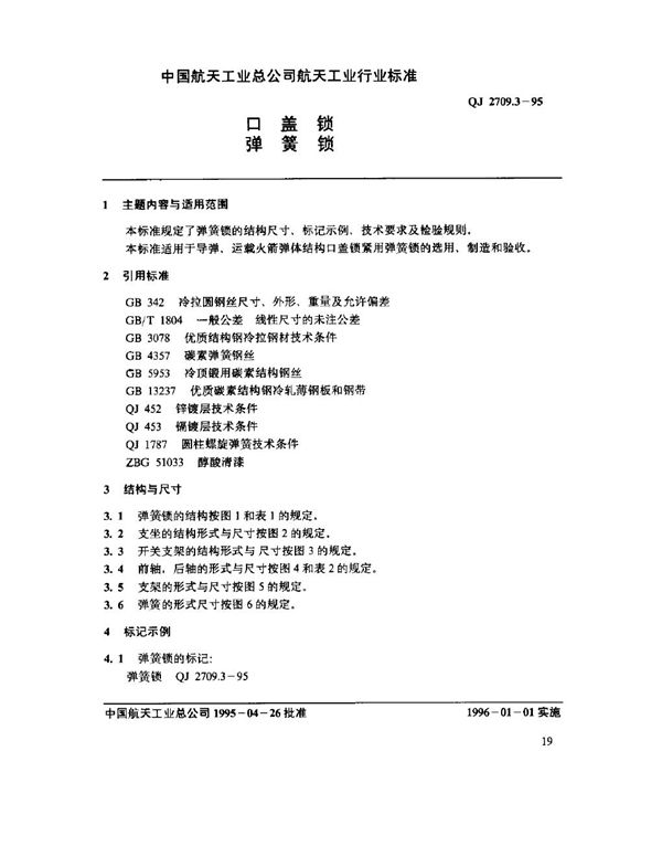 口盖锁 弹簧锁 (QJ 2709.3-1995)