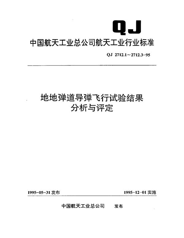 地地弹道导弹飞行试验结果分析与评定 研制性飞行试验 (QJ 2712.1-1995)