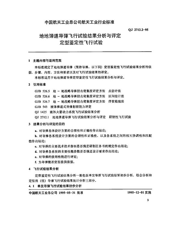 地地弹道导弹飞行试验结果分析与评定 定型鉴定性飞行试验 (QJ 2712.2-1995)