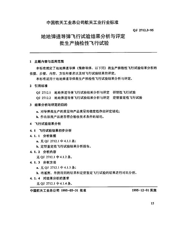 地地弹道导弹飞行试验结果分析与评定 批生产抽检性飞行试验 (QJ 2712.3-1995)