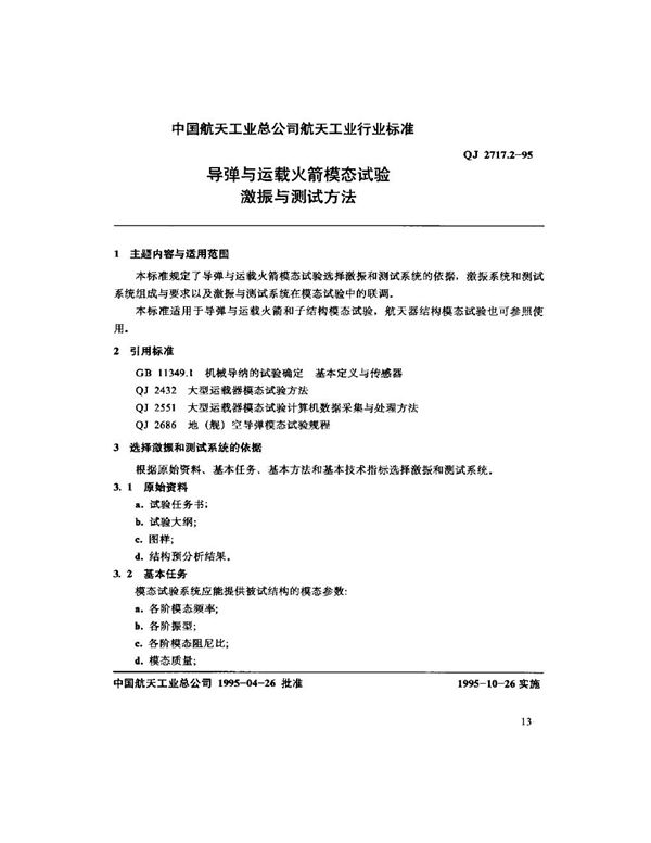 导弹与运载火箭模态试验 激振与测试方法 (QJ 2717.2-1995)