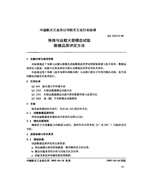 导弹与运载火箭模态试验 数据品质评定方法 (QJ 2717.3-1995)