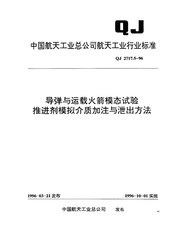 导弹与运载火箭模态试验 推进剂模拟介质加注与泄出方法 (QJ 2717.5-1996)