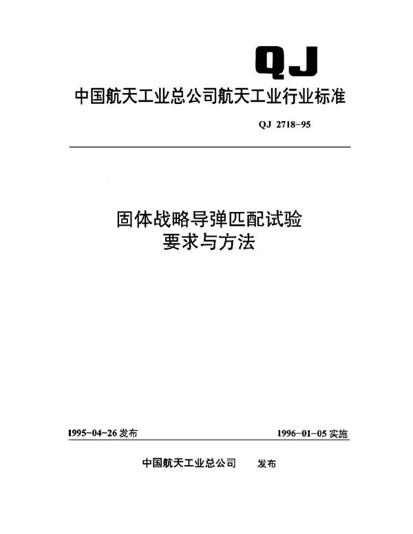 固体战略导弹匹配试验要求与方法 (QJ 2718-1995)