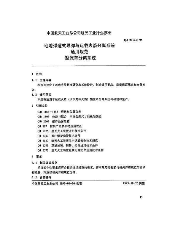 地地弹道式导弹与运载火箭分离系统通用规范 整流罩分离系统 (QJ 2719.2-1995)