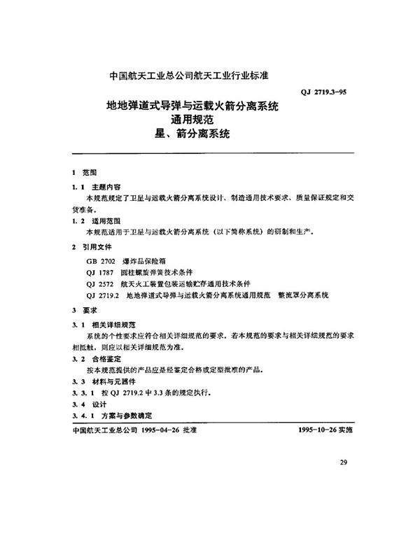 地地弹道式导弹与运载火箭分离系统通用规范 星、箭分离系统 (QJ 2719.3-1995)