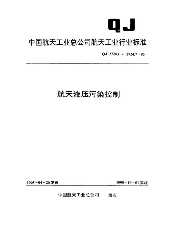 航天液压污染控制 工作液固体颗粒污染等级编码方法 (QJ 2724.1-1995)