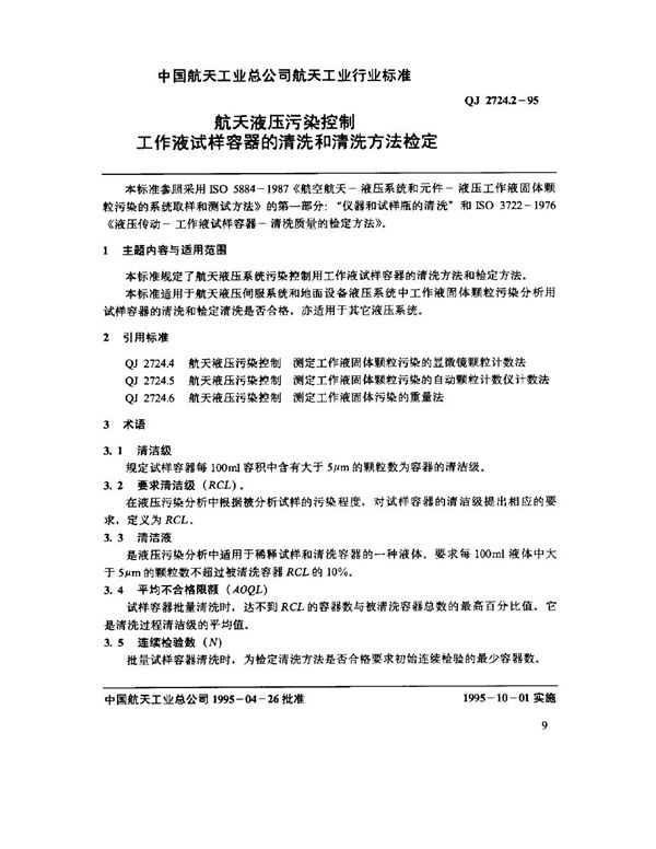 航天液压污染控制 工作液试样容器的清洗和清洗方法检定 (QJ 2724.2-1995)