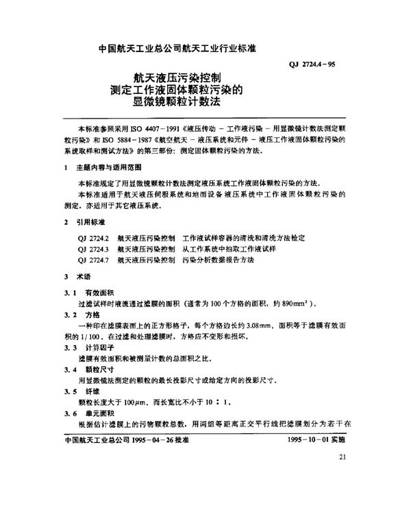 航天液压污染控制 测定工作液固体颗粒污染的显微镜颗粒计数法 (QJ 2724.4-1995)