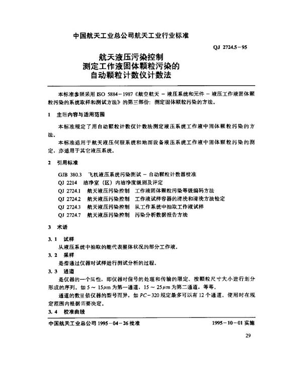 航天液压污染控制 测定工作液固体颗粒污染的自动颗粒计数仪计数法 (QJ 2724.5-1995)