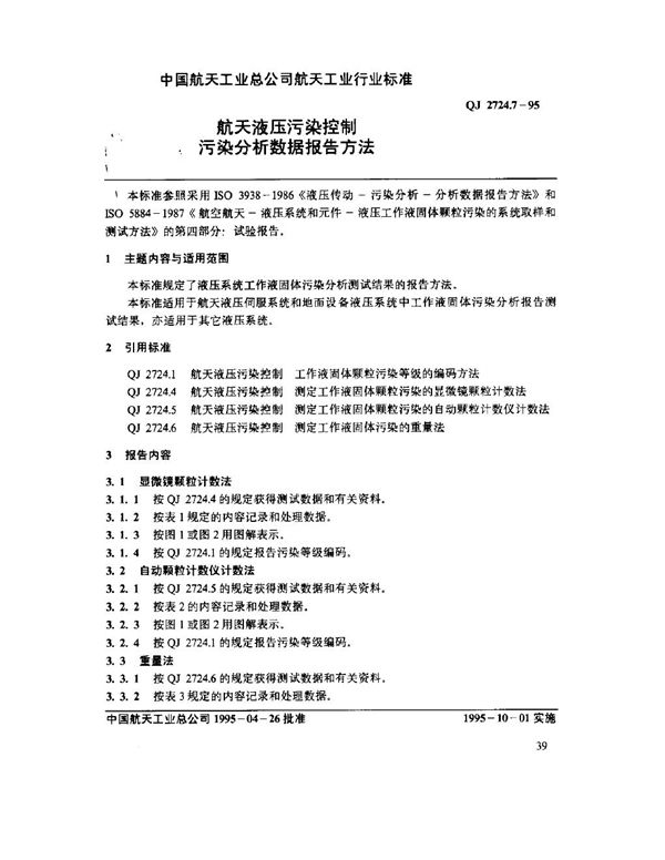 航天液压污染控制 污染分析数据报告方法 (QJ 2724.7-1995)