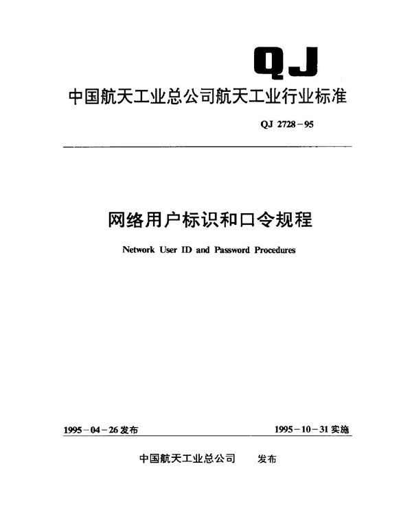 网络用户标识和口令规程 (QJ 2728-1995)