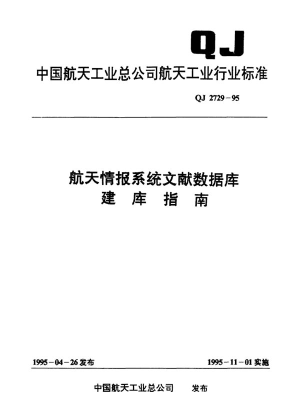 航天情报系统文献数据库建库指南 (QJ 2729-1995)