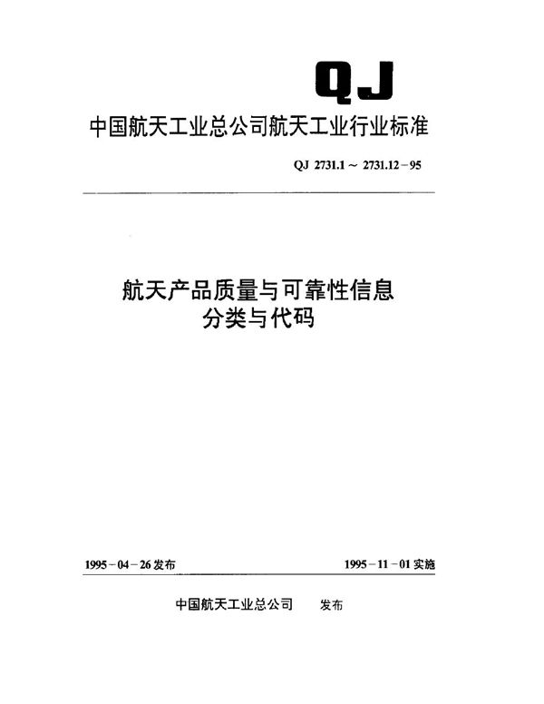 航天产品质量与可靠性信息分类与代码 总则 (QJ 2731.1-1995)