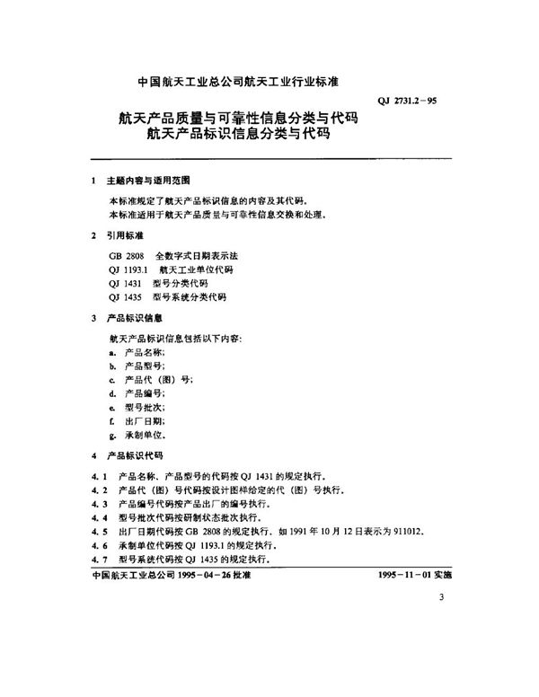 航天产品质量与可靠性信息分类与代码 航天产品标识信息分类与代码 (QJ 2731.2-1995)