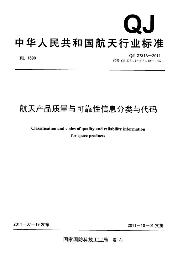 航天器产品质量与可靠性信息分类与代码 (QJ 2731A-2011)