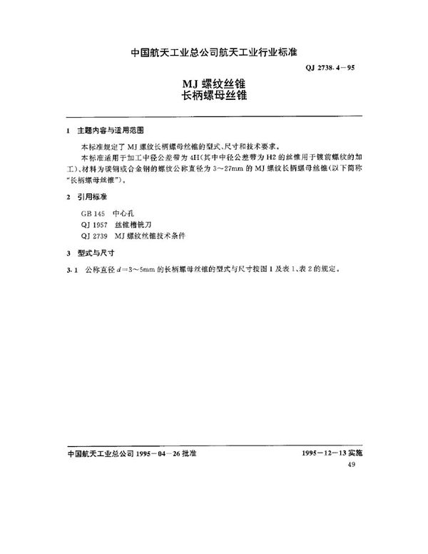 MJ螺纹丝锥 长柄螺母丝锥 (QJ 2738.4-1995)