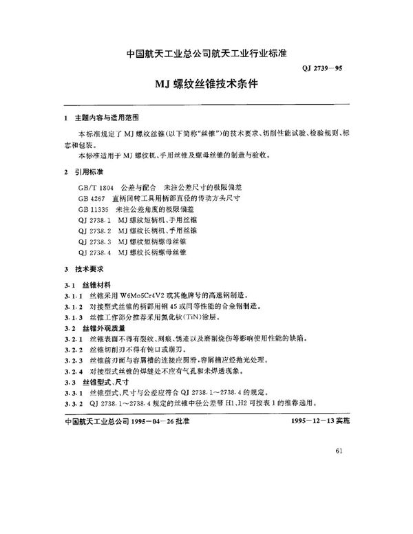 MJ螺纹丝锥 技术条件 (QJ 2739-1995)