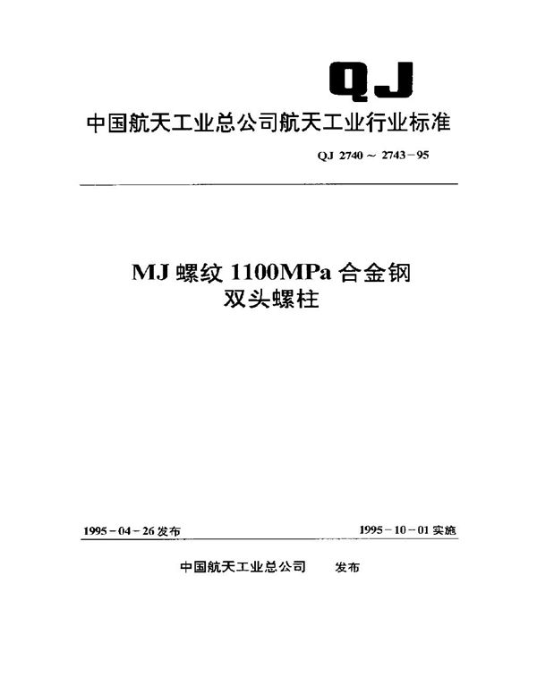 MJ螺纹1100MPa-235℃双头螺柱(bm=1d) (QJ 2740-1995)