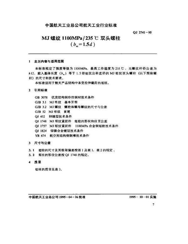 MJ螺纹1100MPa-235℃双头螺柱(bm=1.5d) (QJ 2741-1995)