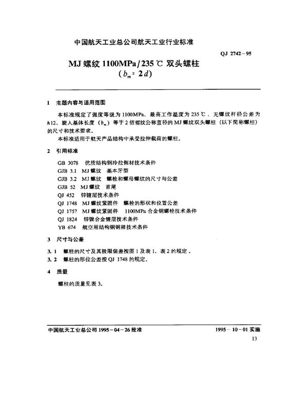 MJ螺纹1100MPa-235℃双头螺柱(bm=2d) (QJ 2742-1995)